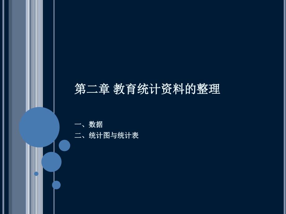 教育统计学PPT课件.ppt_第1页