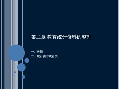 教育统计学PPT课件.ppt