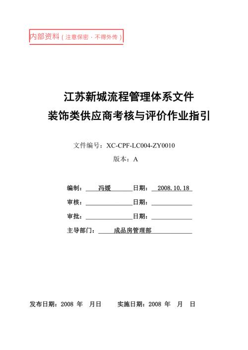 新城地产装饰类供应商考核与评价作业指引doc.doc