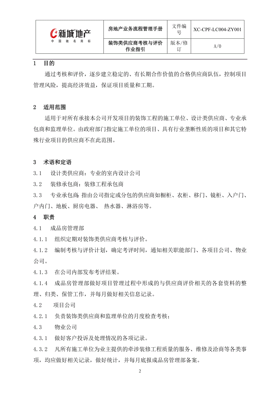 新城地产装饰类供应商考核与评价作业指引doc.doc_第2页