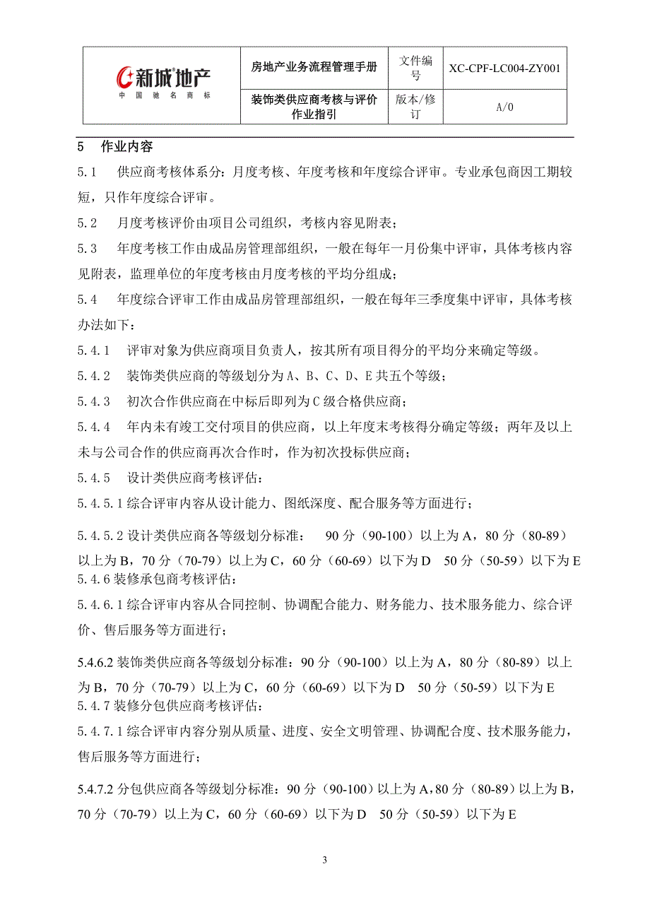 新城地产装饰类供应商考核与评价作业指引doc.doc_第3页
