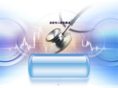 最新放射性口腔黏膜炎ppt课件.ppt