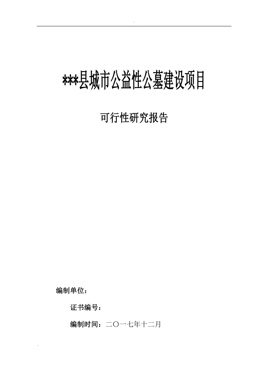 石阡县望城坡城市公益性公墓建设项目可研报告1.doc_第1页