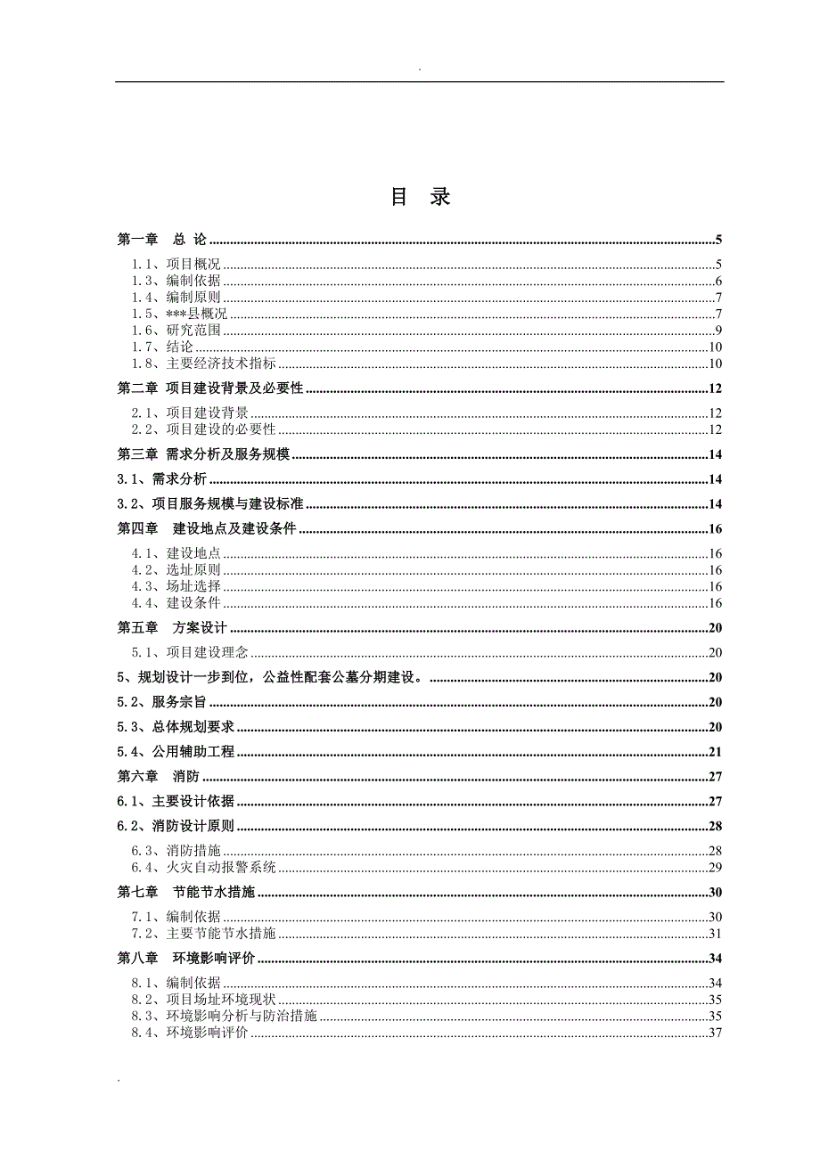 石阡县望城坡城市公益性公墓建设项目可研报告1.doc_第2页