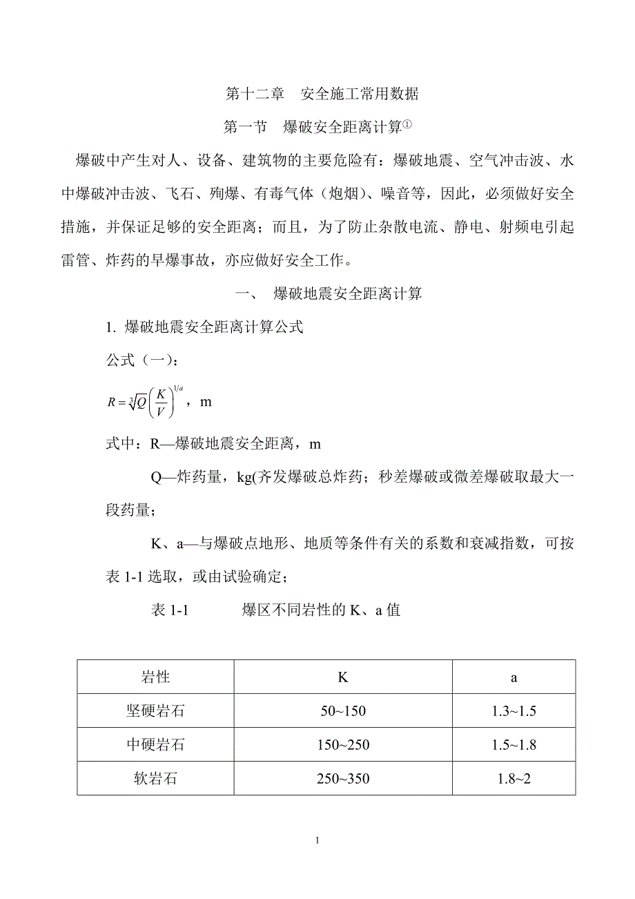 爆破安全距离计算新编.doc_第1页