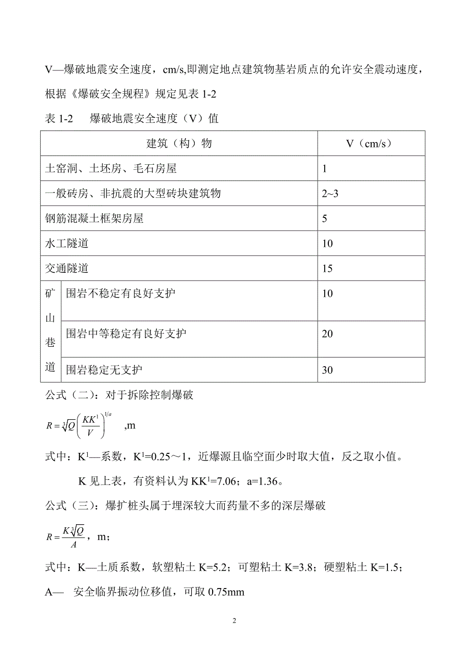 爆破安全距离计算新编.doc_第2页