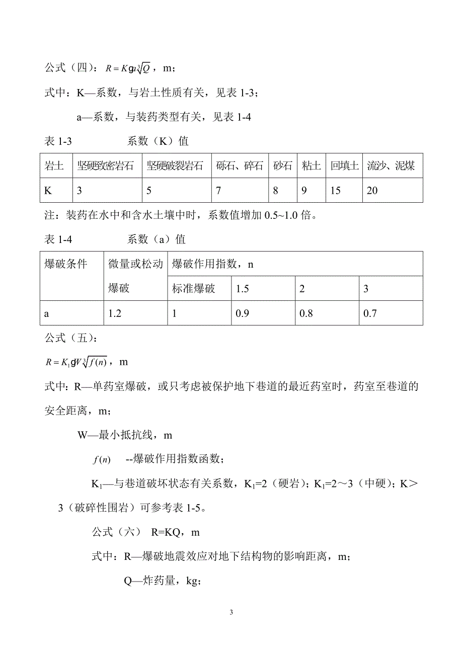 爆破安全距离计算新编.doc_第3页