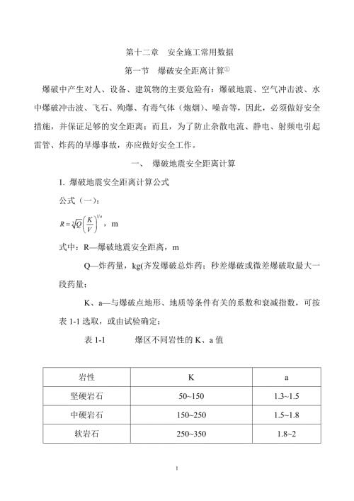 爆破安全距离计算新编.doc