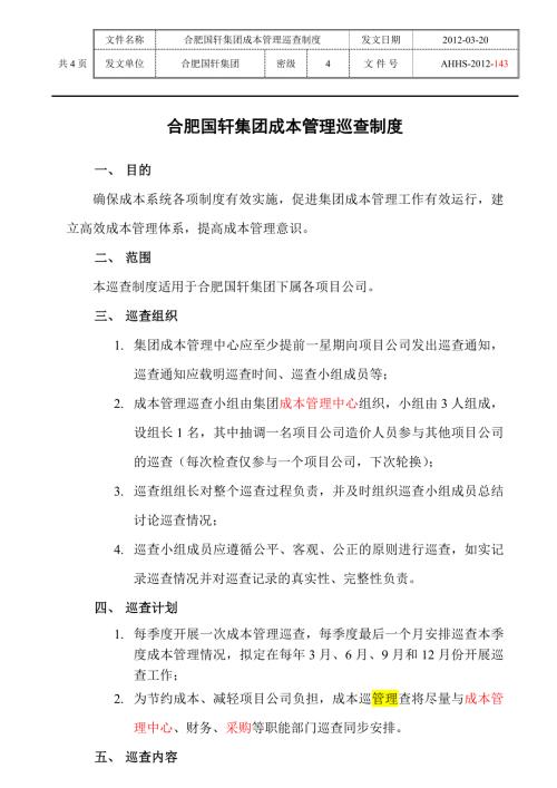 成本管理巡查制度12.3.14.doc