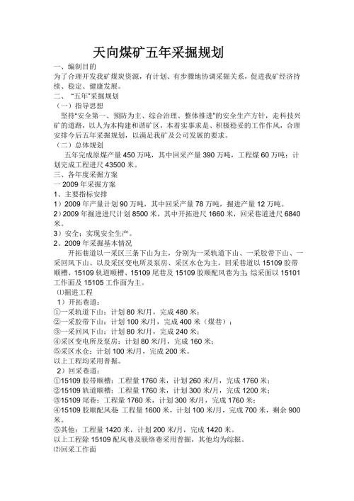 煤矿五年采掘规划.doc