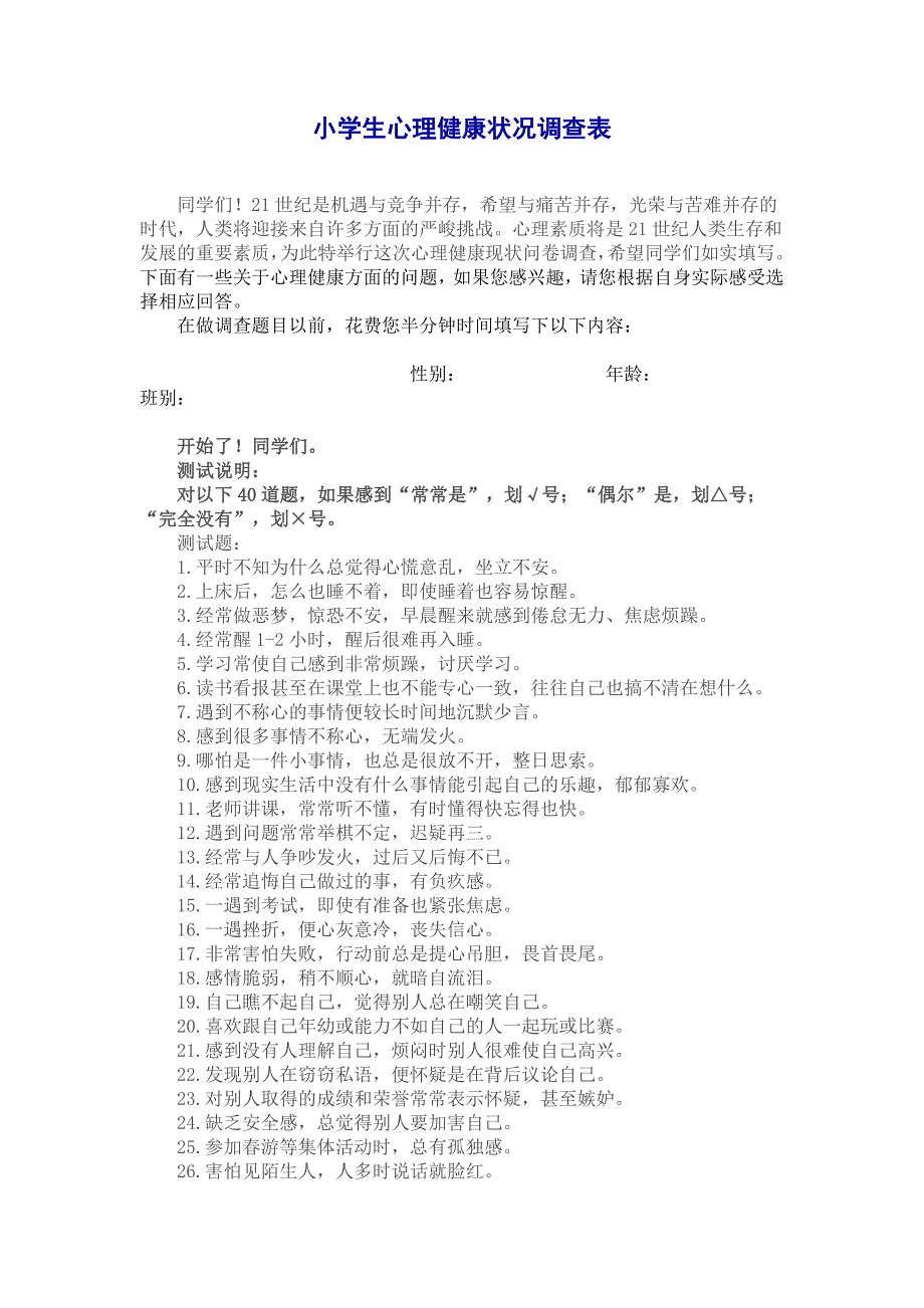 小学生心理健康状况调查表.doc_第1页