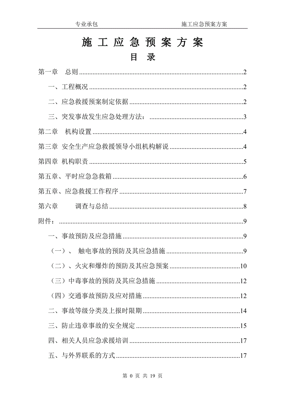 施工应急预案方案.doc_第1页