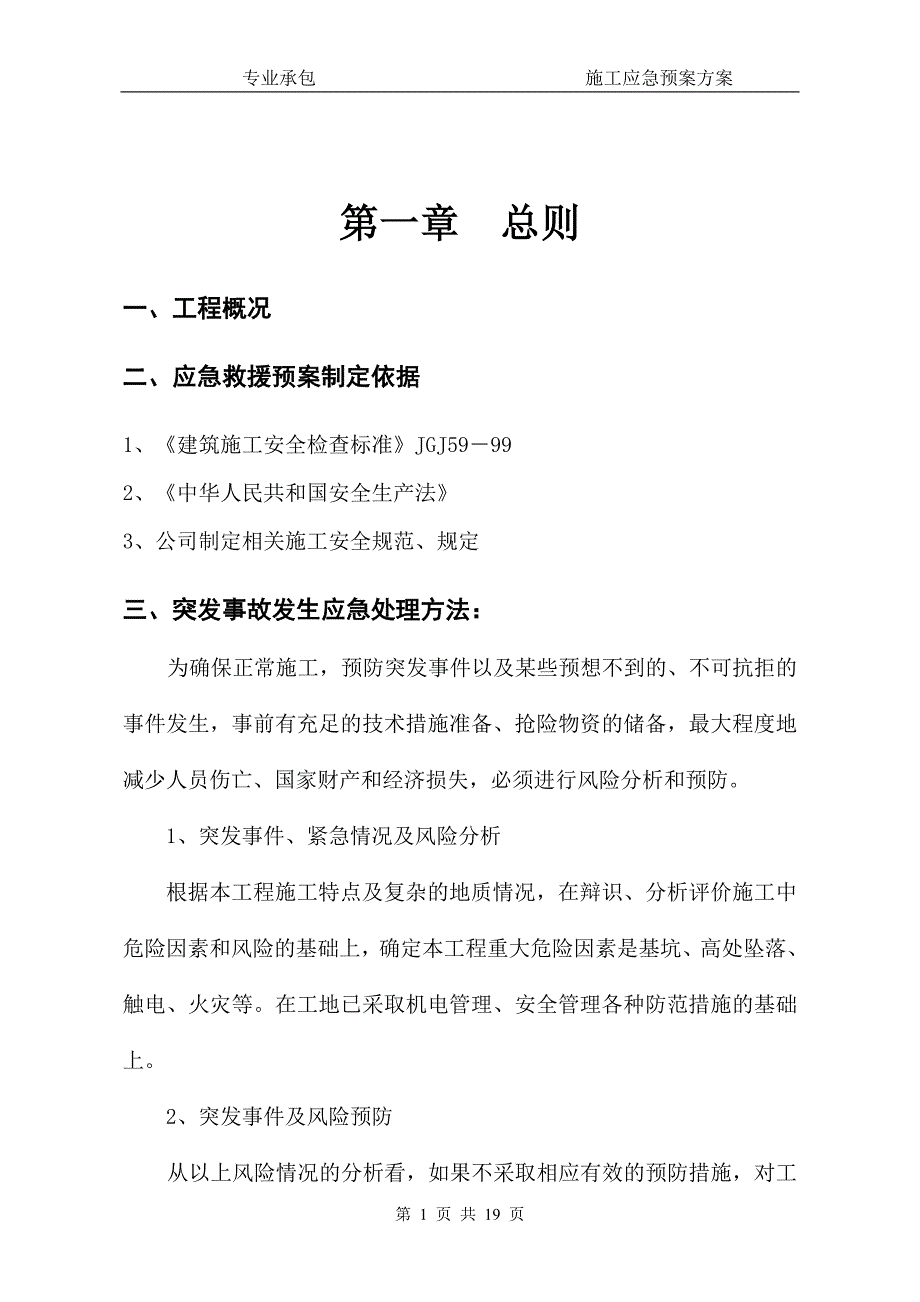 施工应急预案方案.doc_第2页