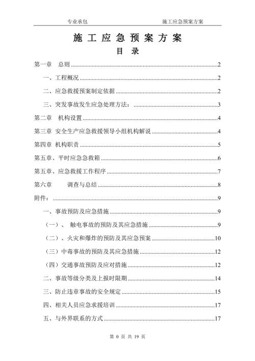 施工应急预案方案.doc