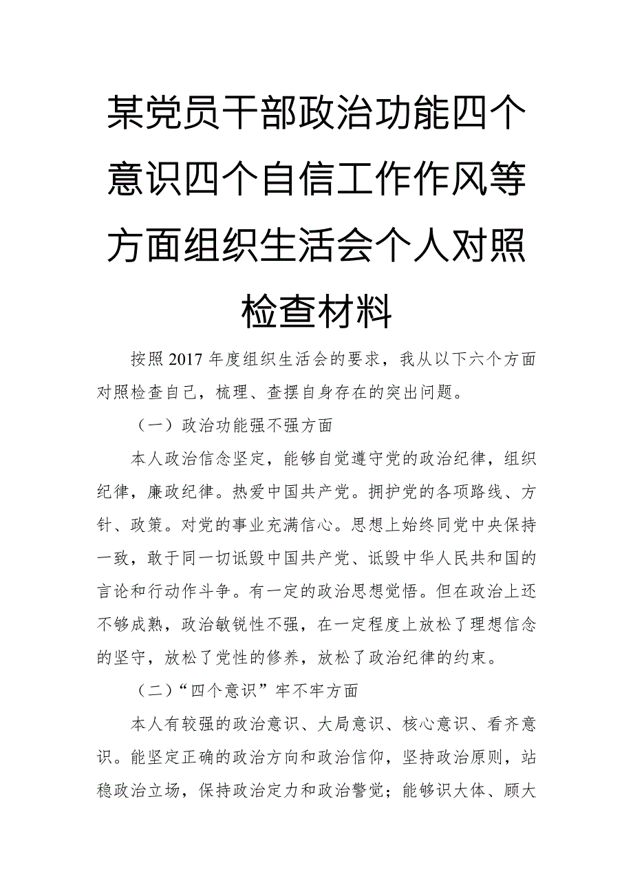 某党员干部政治功能四个意识四个自信工作作风等方面组织生活会个人对照检查材料.doc_第1页