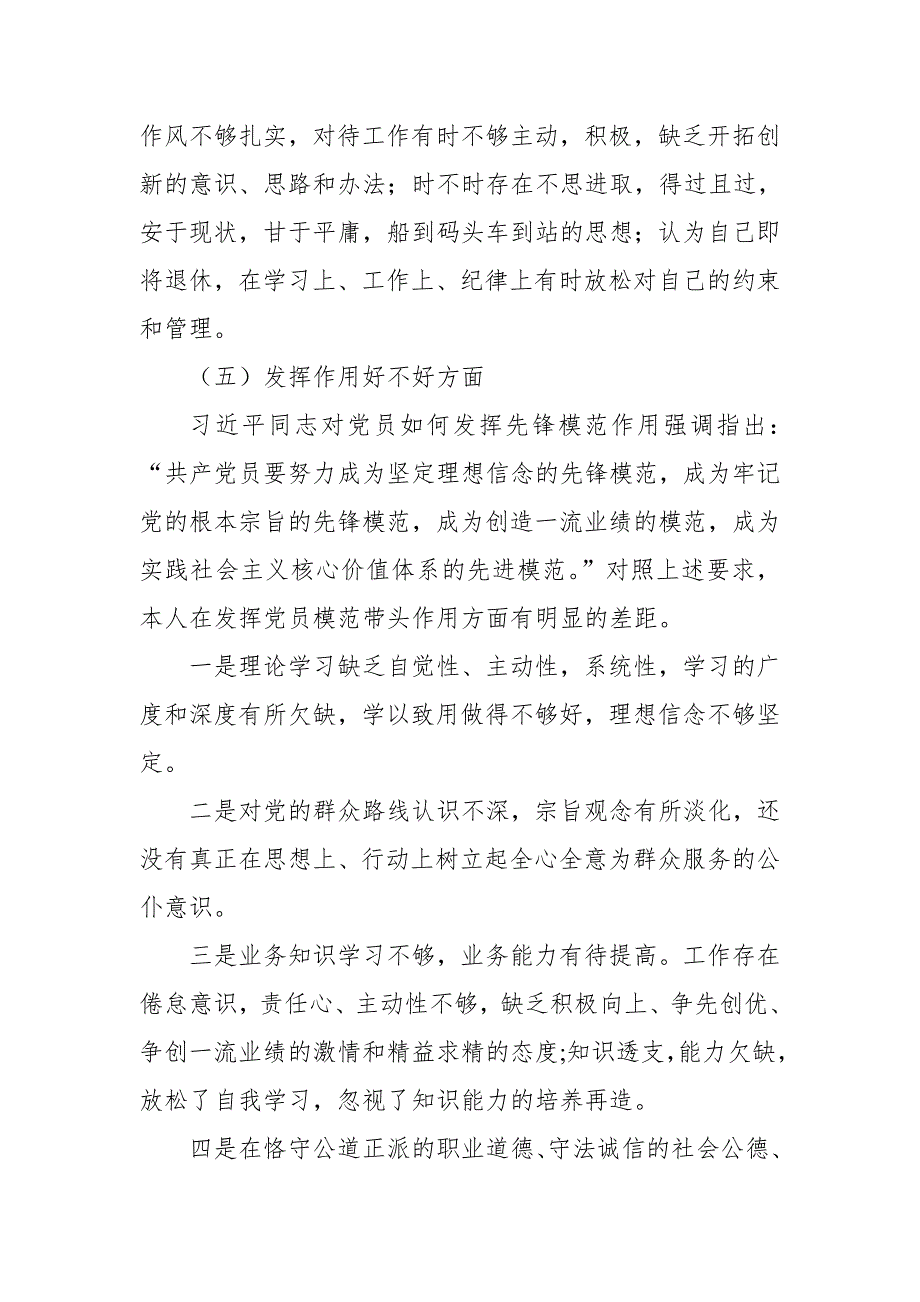 某党员干部政治功能四个意识四个自信工作作风等方面组织生活会个人对照检查材料.doc_第3页