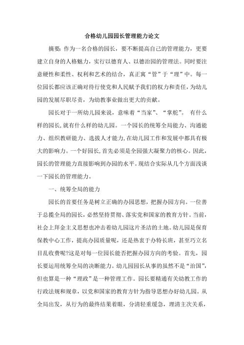 幼儿园园长管理能力论文.doc