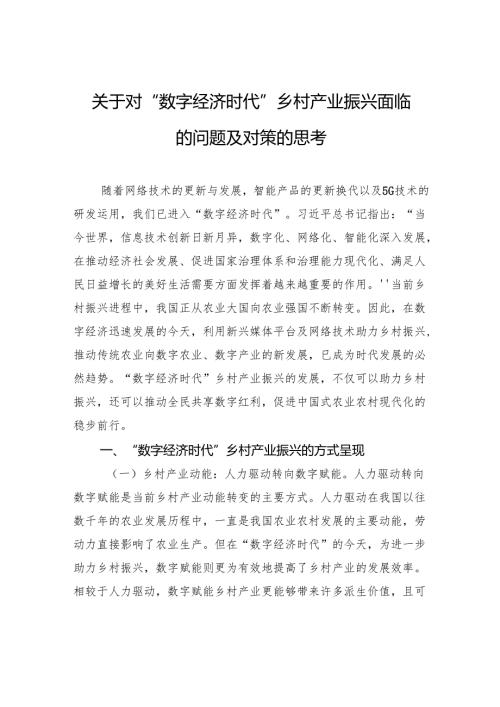 关于对“数字经济时代”乡村产业振兴面临的问题及对策的思考.docx