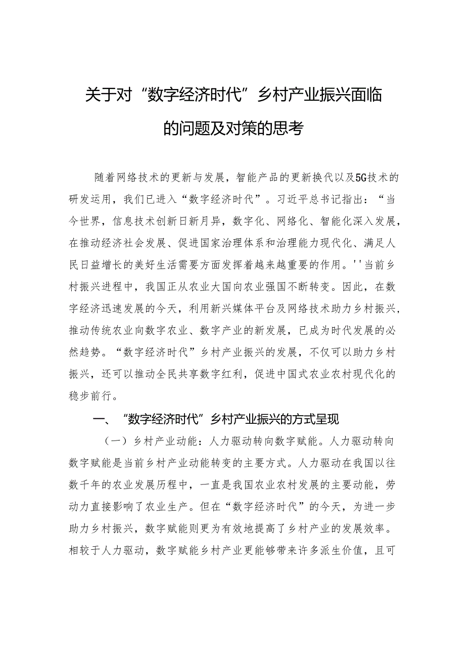 关于对“数字经济时代”乡村产业振兴面临的问题及对策的思考.docx_第1页