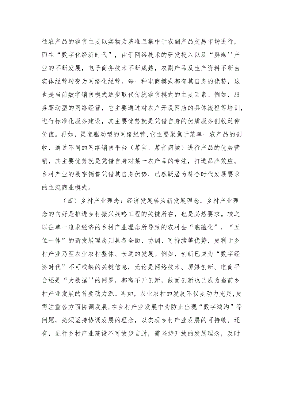 关于对“数字经济时代”乡村产业振兴面临的问题及对策的思考.docx_第3页