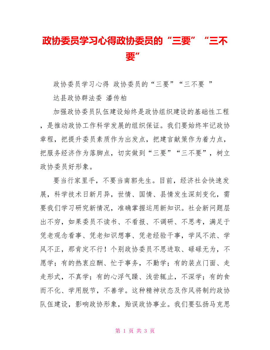 政协委员学习心得政协委员的三要三不要.doc_第1页
