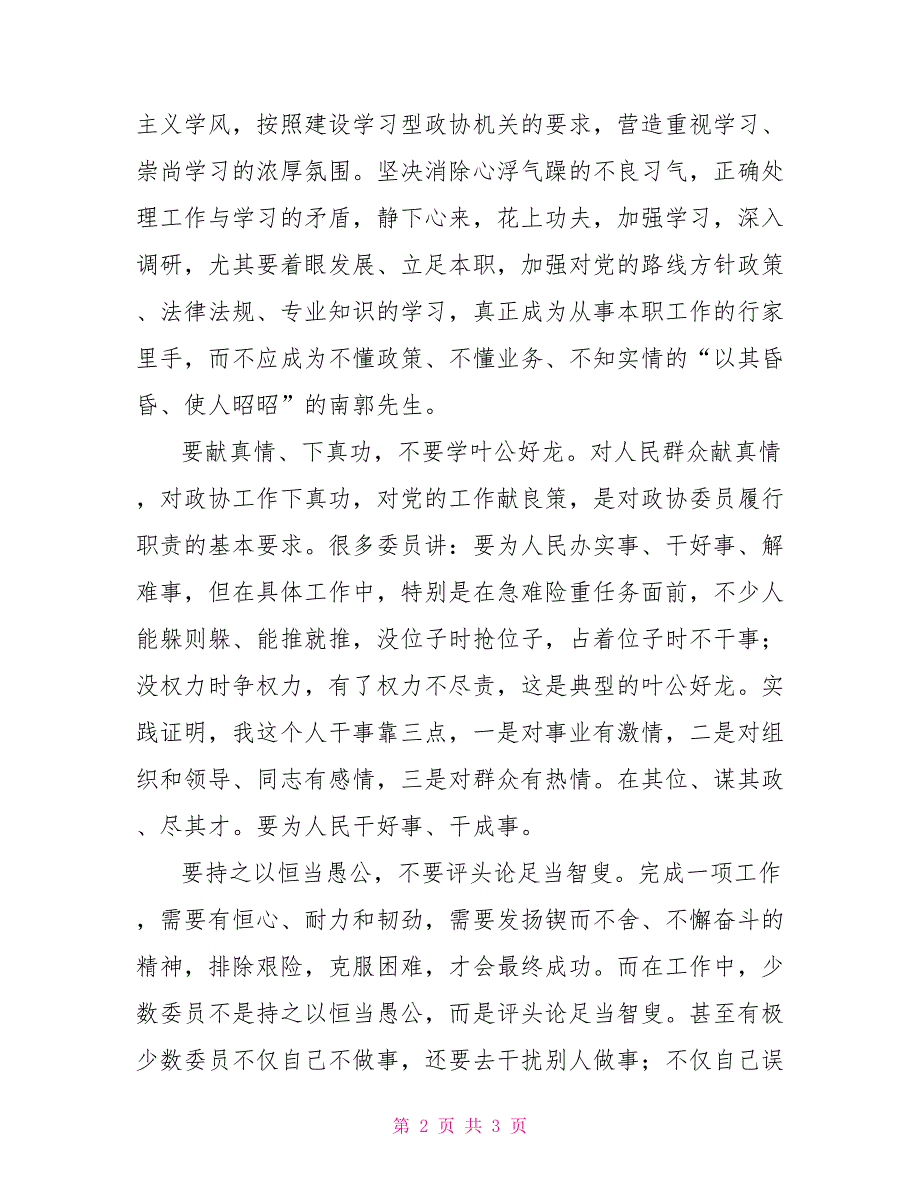 政协委员学习心得政协委员的三要三不要.doc_第2页