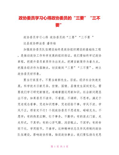 政协委员学习心得政协委员的三要三不要.doc