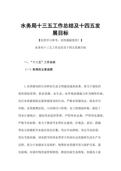 水务局十三五工作总结及十四五发展目标.docx