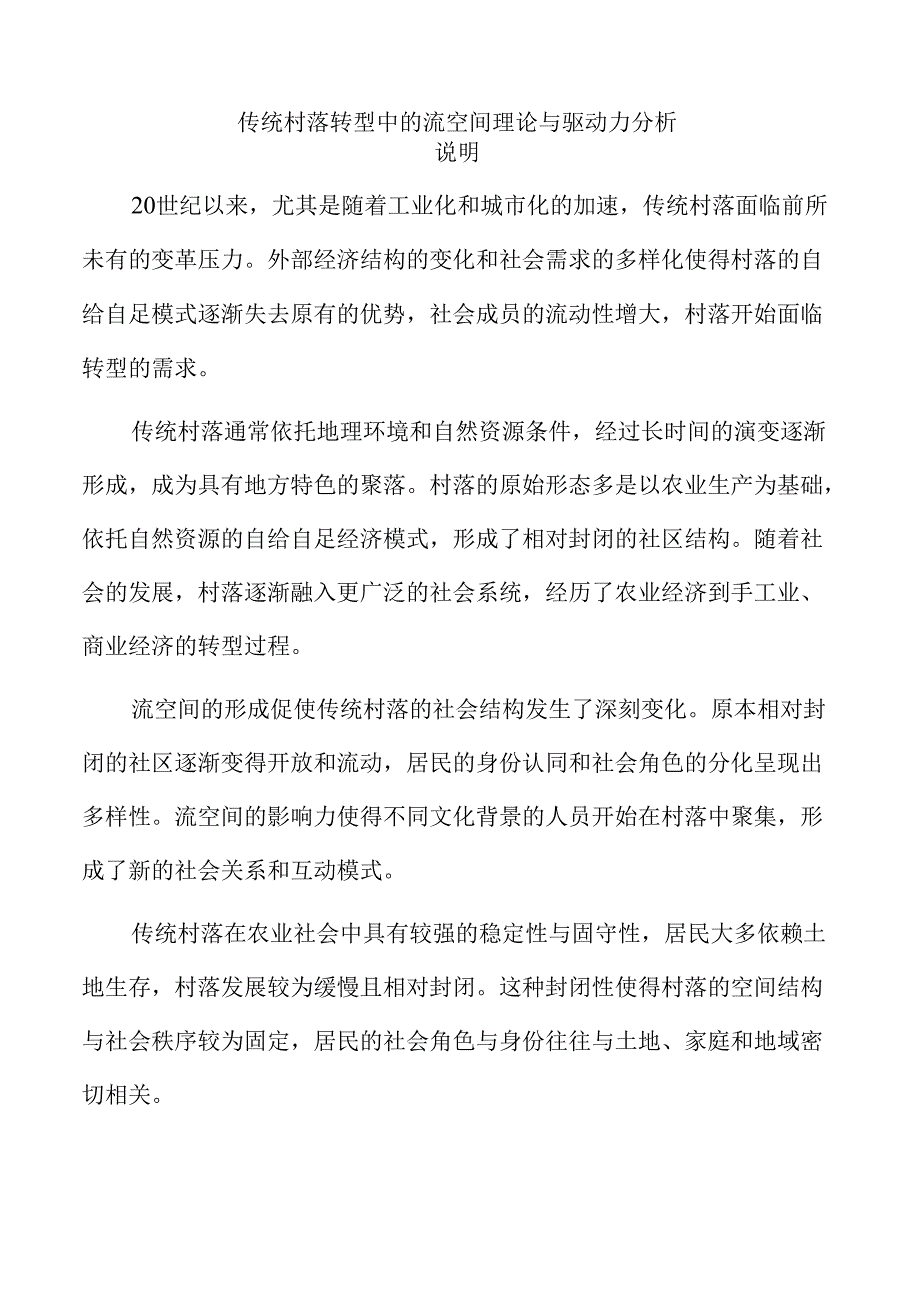 传统村落转型中的流空间理论与驱动力分析.docx_第1页
