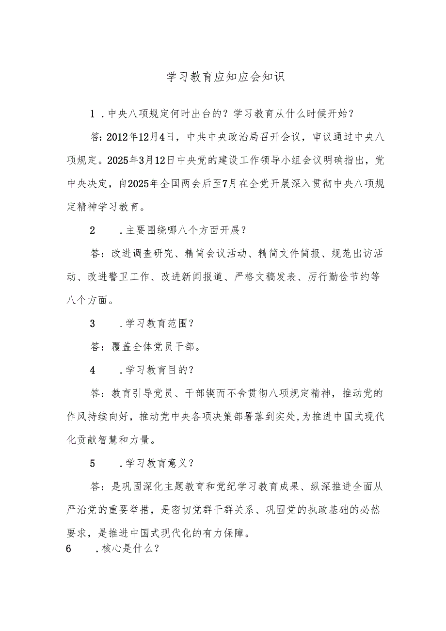 学习教育应知应会知识.docx_第1页