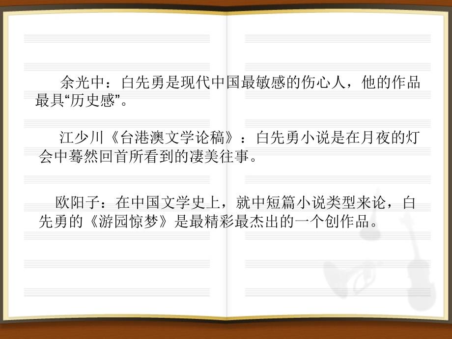 文本三白先勇游园惊梦课件ppt.ppt_第2页