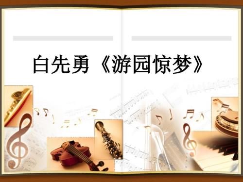 文本三白先勇游园惊梦课件ppt.ppt