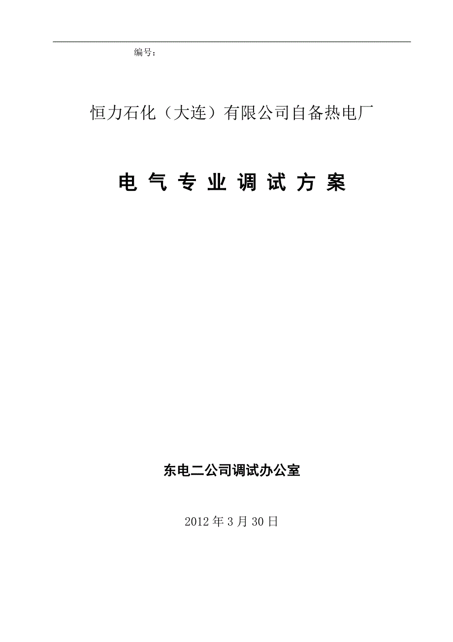 恒力石化260MW电气专业调试方案0407.doc_第1页