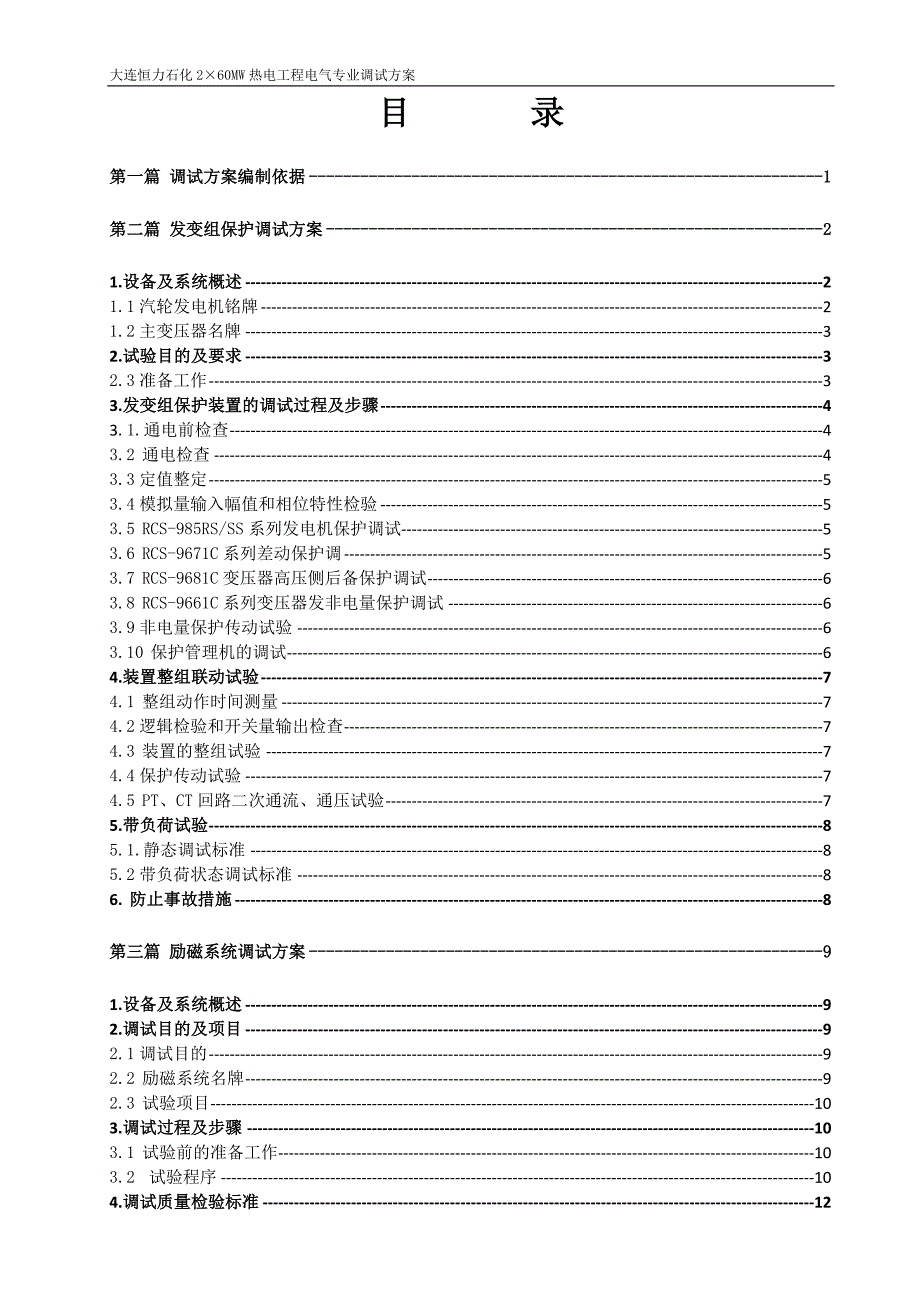 恒力石化260MW电气专业调试方案0407.doc_第2页