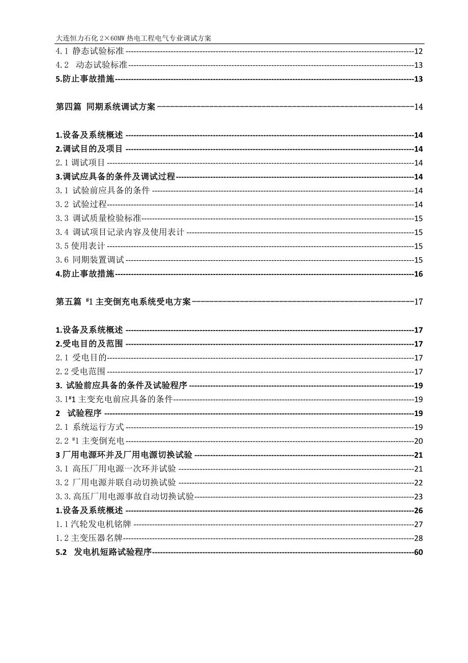 恒力石化260MW电气专业调试方案0407.doc_第3页