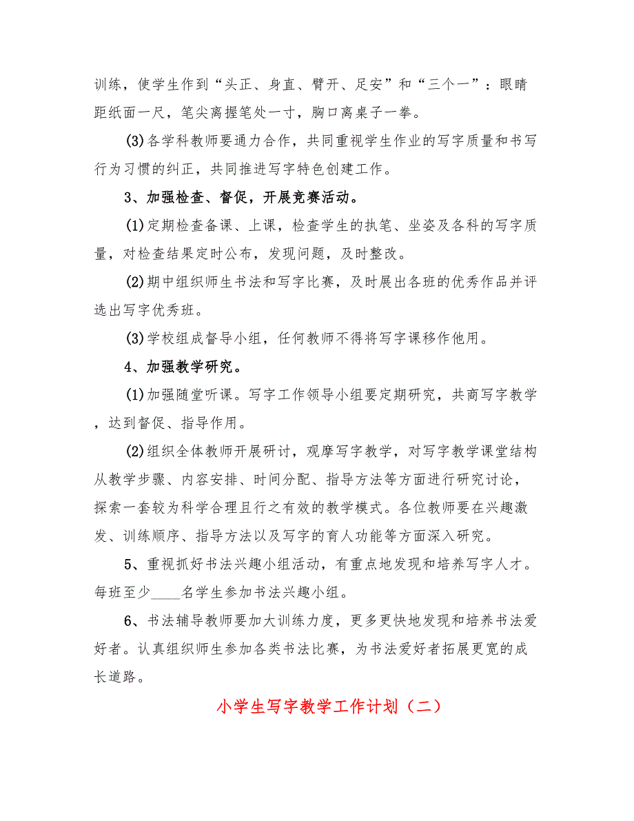 小学生写字教学工作计划4篇.doc_第2页