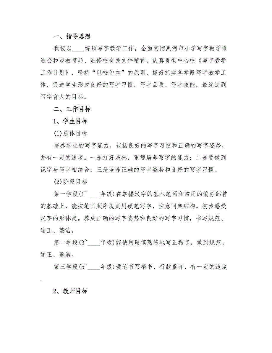 小学生写字教学工作计划4篇.doc_第3页