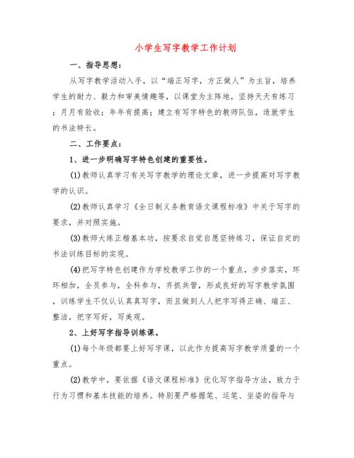 小学生写字教学工作计划4篇.doc