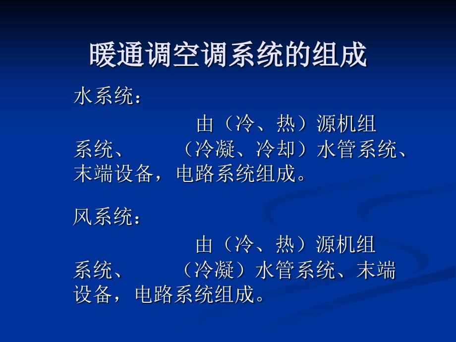 暖通空调讲解PPT课件.ppt_第2页