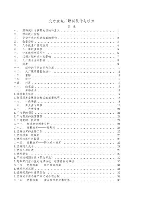 火力发电厂燃料统计与核算.doc