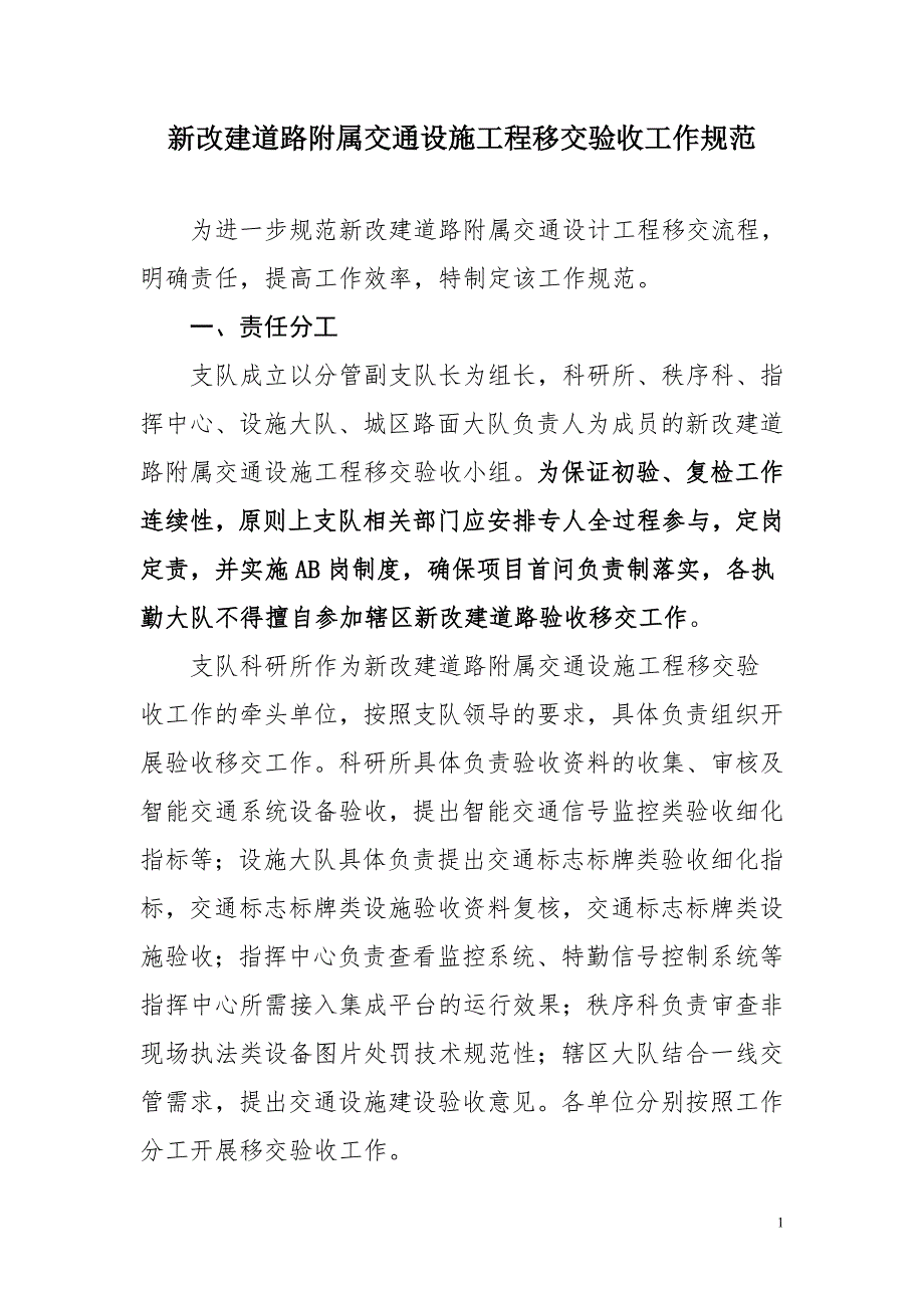 新改建道路附属交通设施工程移交验收工作规范.doc_第1页
