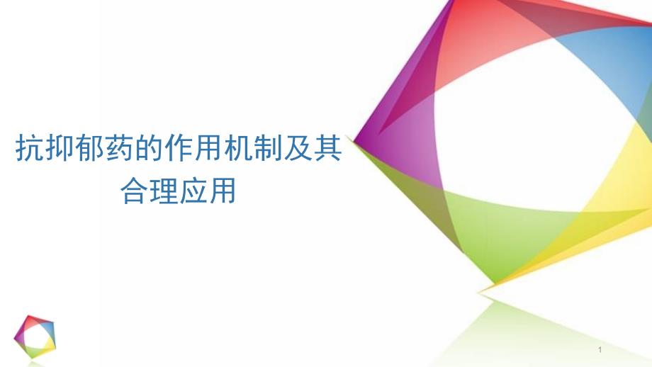 抗抑郁药作用机制及其合理应用.PPT_第1页