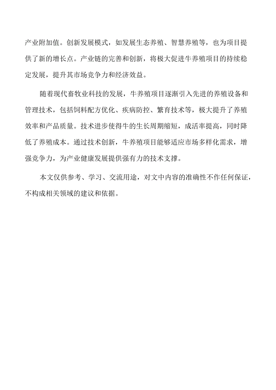 牛养殖项目的社会效益与社区影响分析.docx_第2页