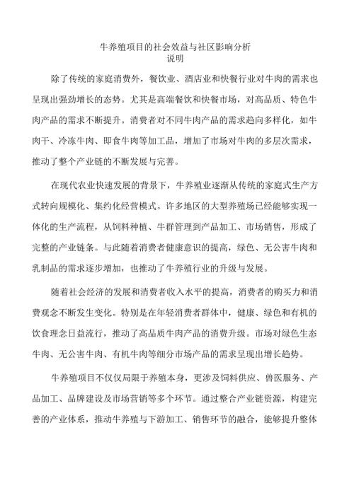牛养殖项目的社会效益与社区影响分析.docx