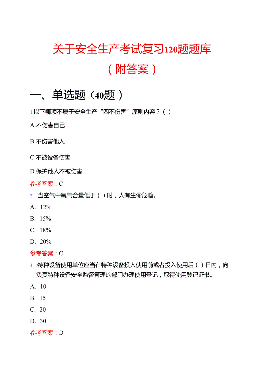关于安全生产考试复习120题题库（附答案）.docx_第1页