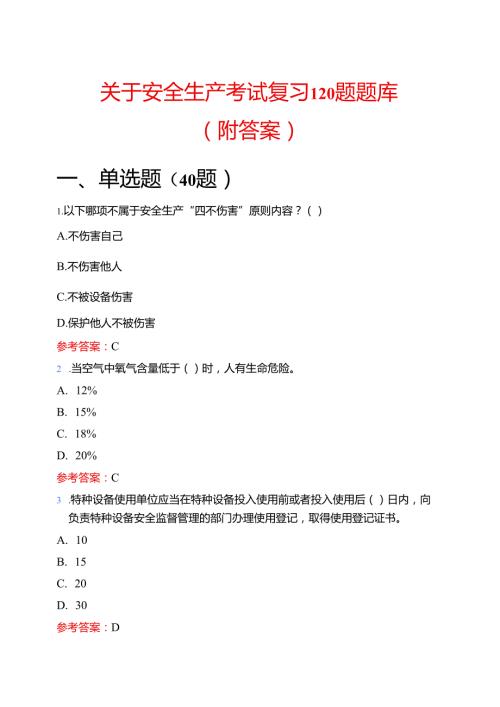 关于安全生产考试复习120题题库（附答案）.docx