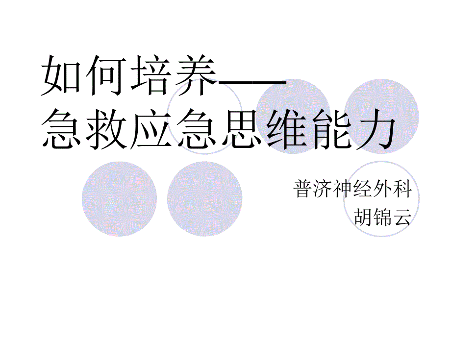 急救应急思维能力PPT课件.ppt_第1页