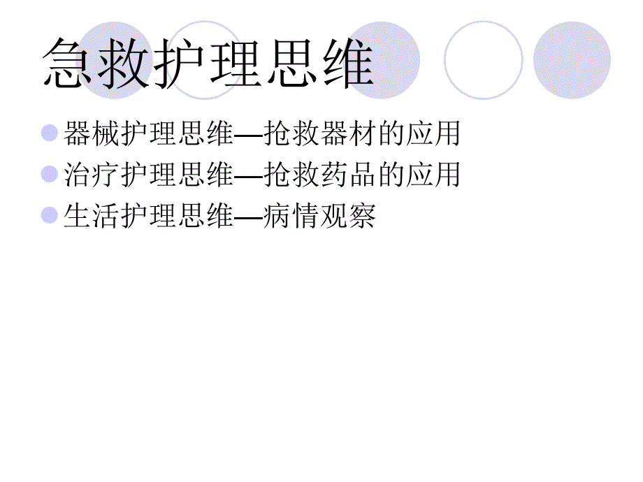 急救应急思维能力PPT课件.ppt_第2页