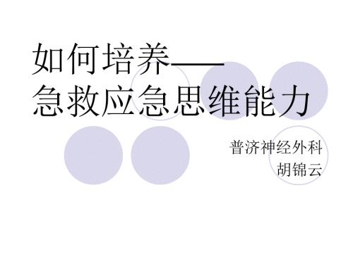 急救应急思维能力PPT课件.ppt