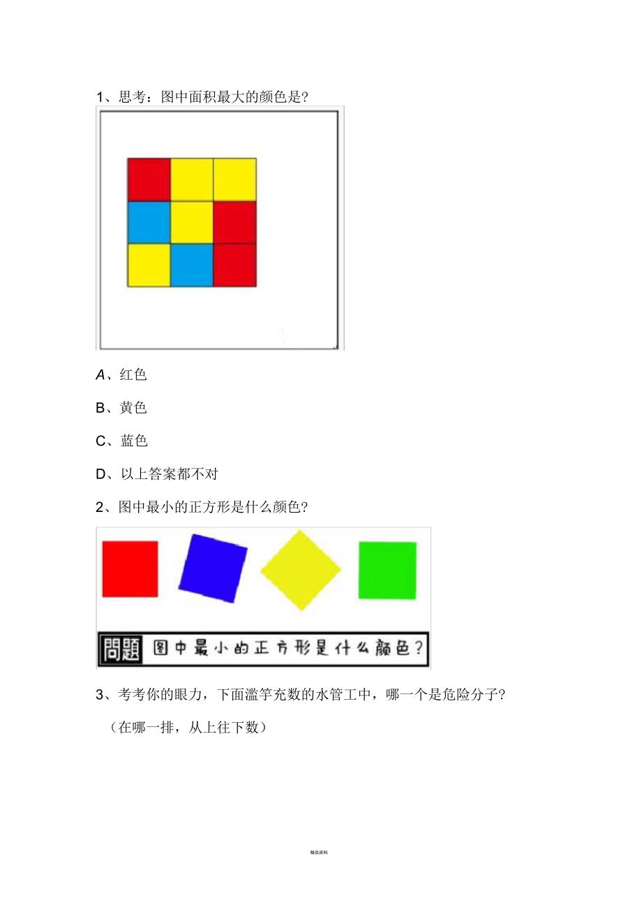 注意力观察力趣味测试.docx_第1页